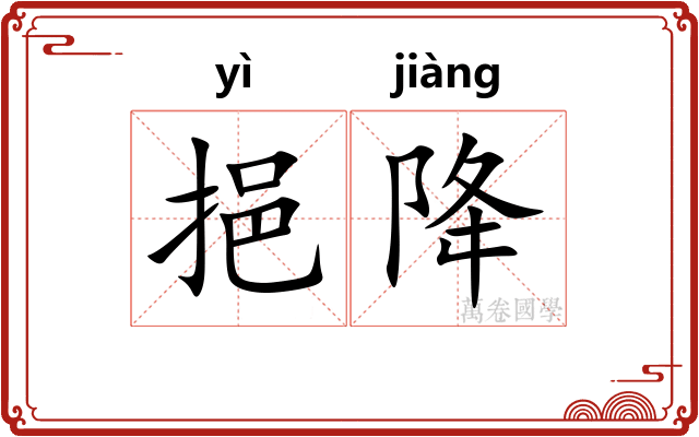 挹降