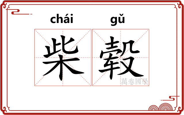 柴毂