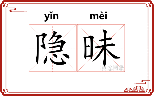 隐昧