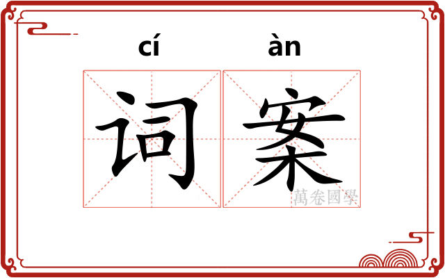 词案 词案