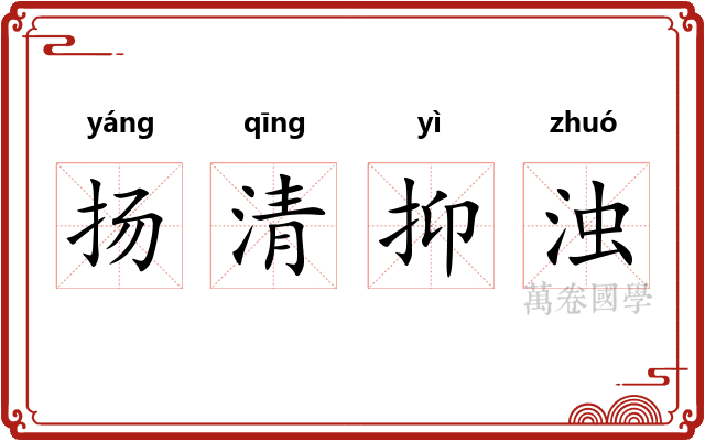 扬清抑浊