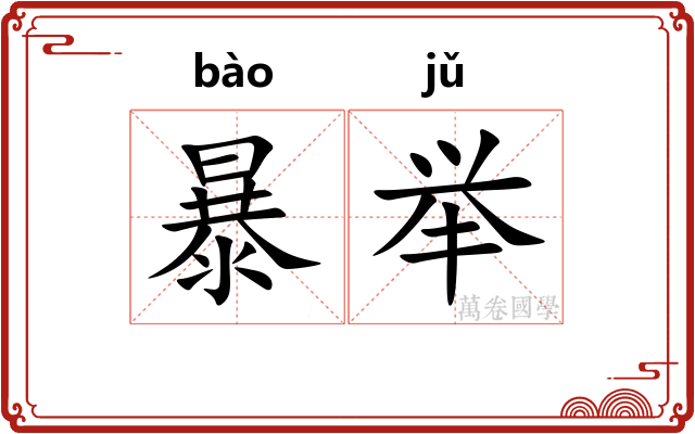暴举