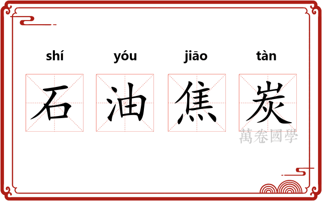 石油焦炭