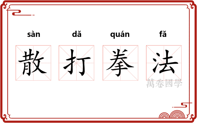 散打拳法
