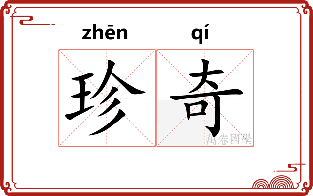 珍奇