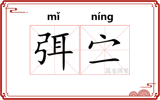 弭㝉