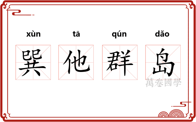 巽他群岛