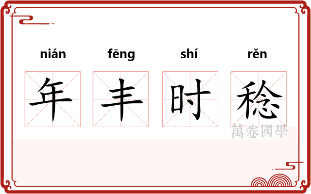 年丰时稔