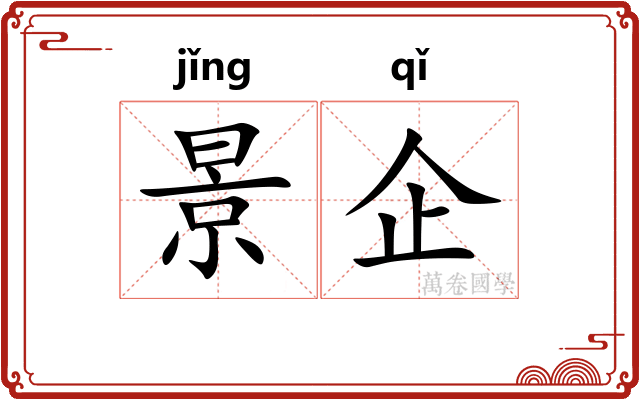 景企