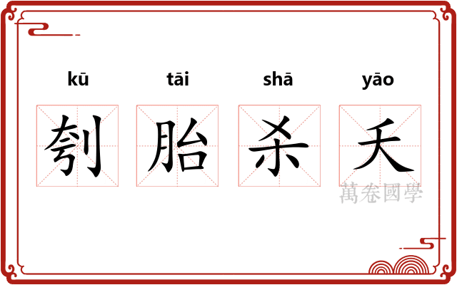 刳胎杀夭
