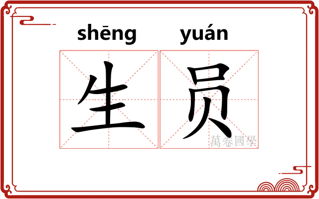 生员 生员