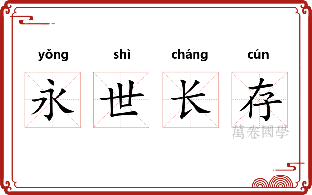 永世长存