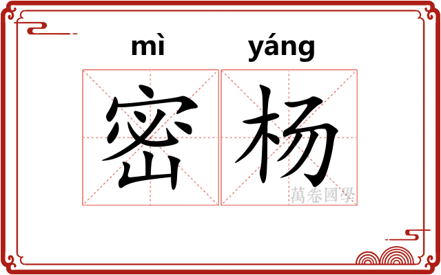 密杨