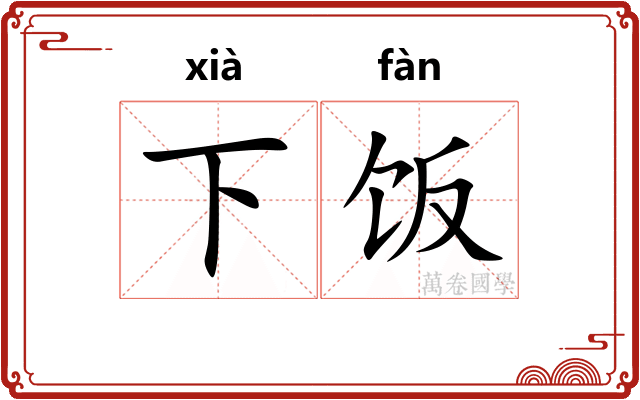 下饭