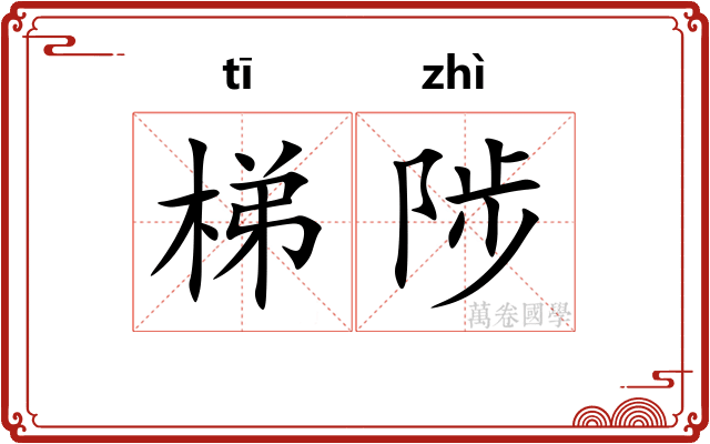 梯陟