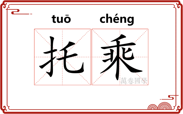 托乘