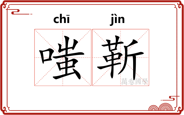 嗤靳