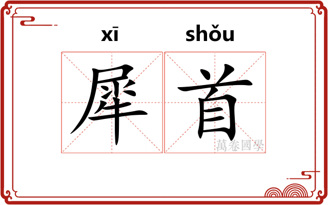 犀首
