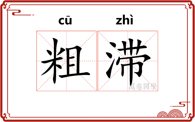 粗滞