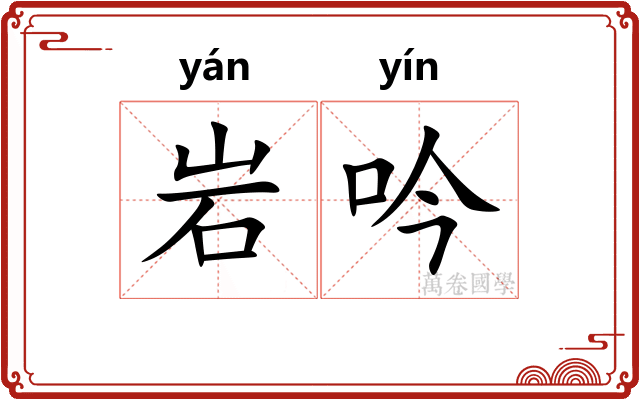 岩吟