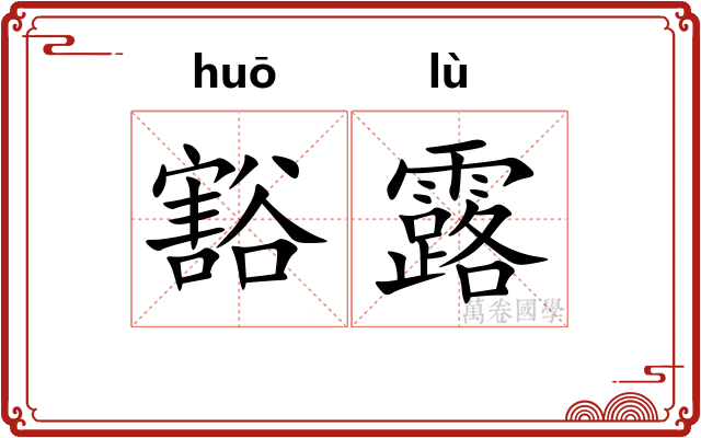 豁露