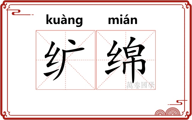 纩绵