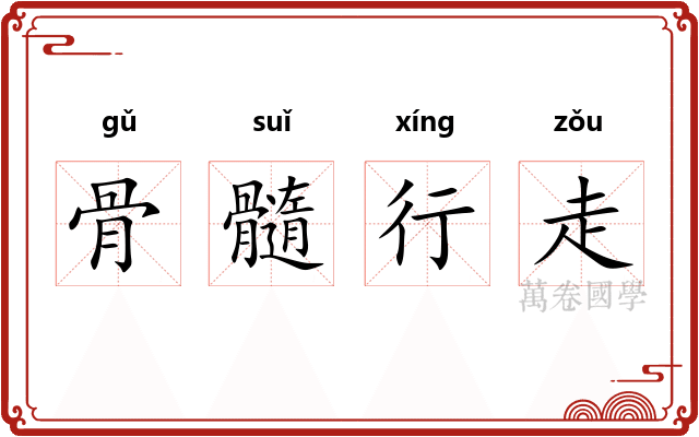 骨髓行走