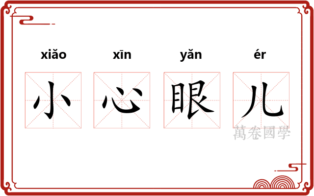 小心眼儿