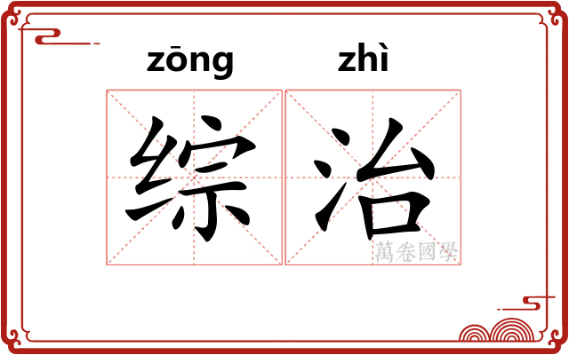 综治 综治
