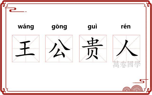 王公贵人 王公贵人