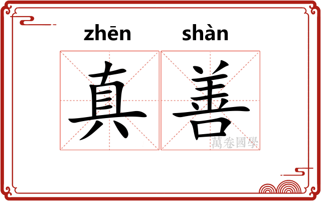 真善