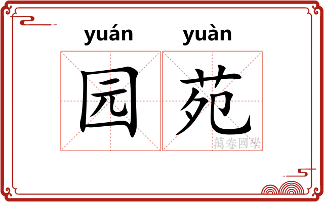 园苑