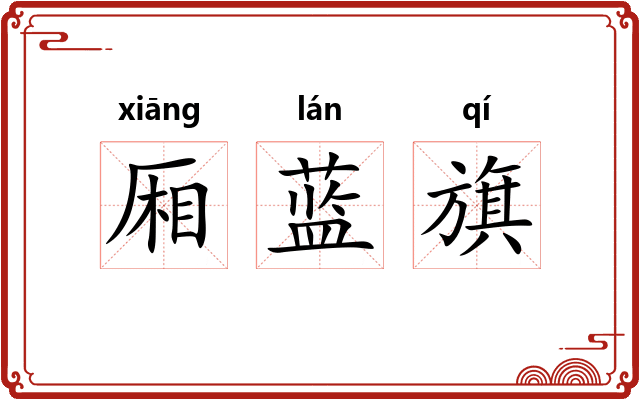 厢蓝旗