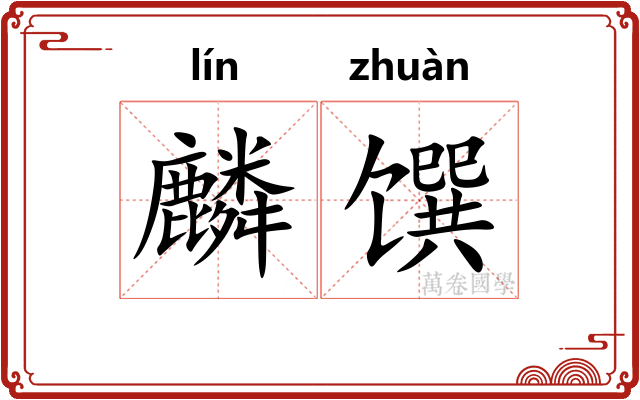 麟馔