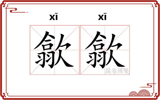 歙歙