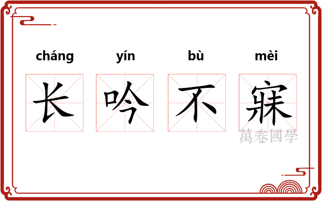 长吟不寐 长吟不寐
