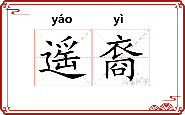 遥裔