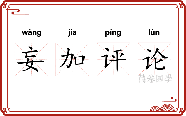 妄加评论