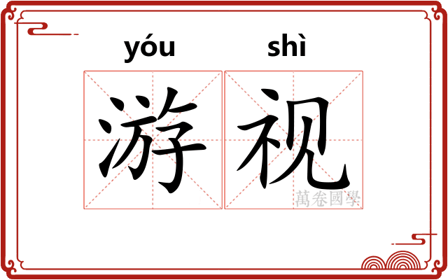 游视