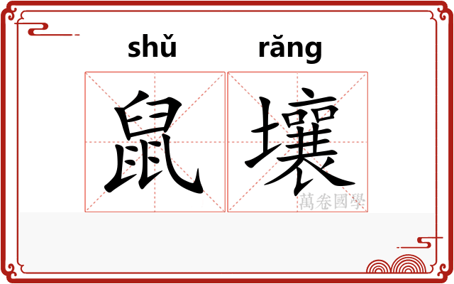 鼠壤