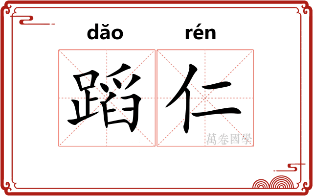 蹈仁