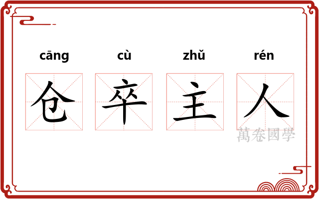 仓卒主人