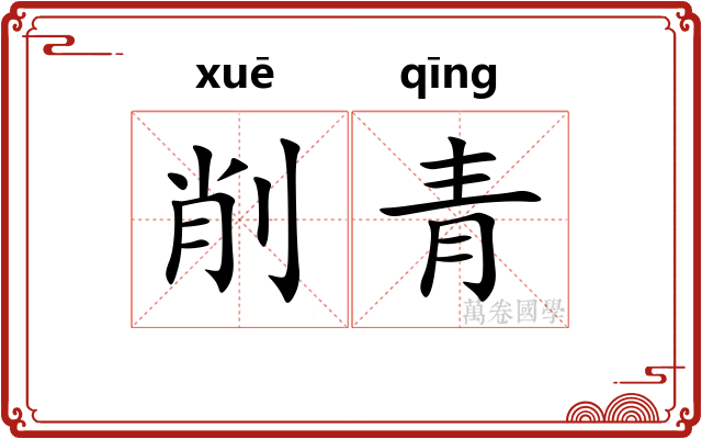 削青