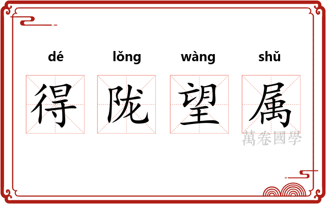 得陇望属