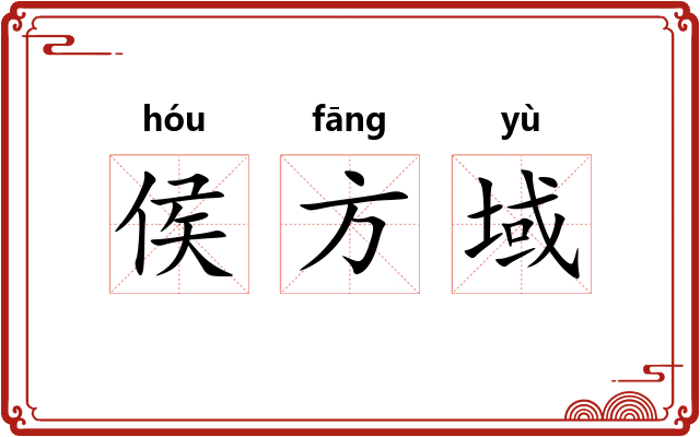侯方域