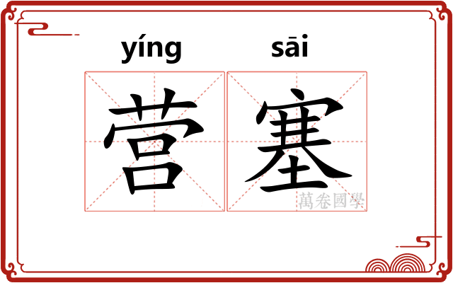 营塞