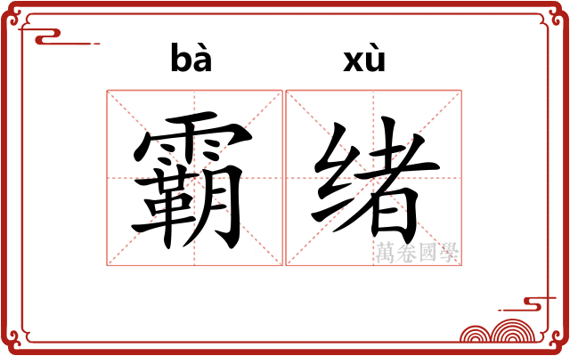 霸绪