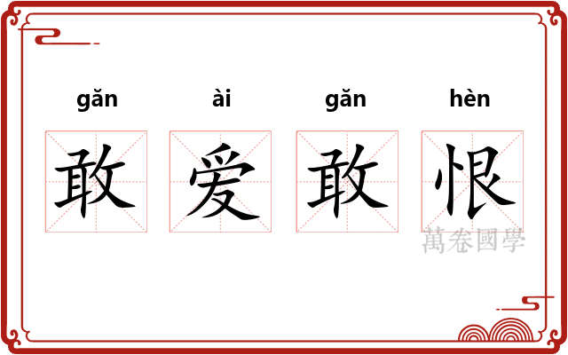 敢爱敢恨