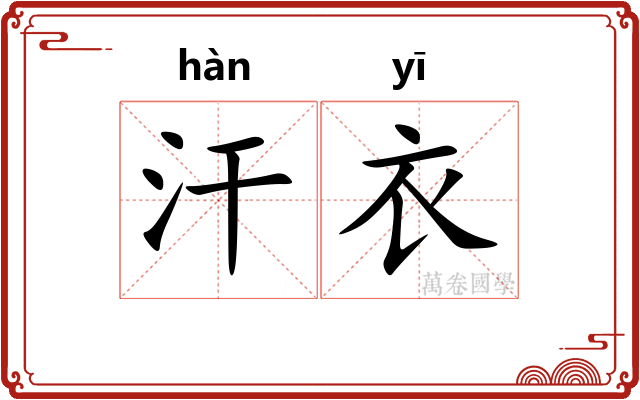 汗衣