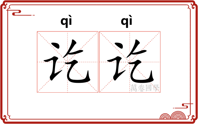 讫讫